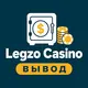 Legzo Casino — Вывод, бонусы, зеркало