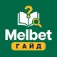 Melbet — Гайд и FAQ