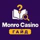 Monro Casino — Гайд и FAQ