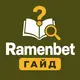 Ramenbet — Гайд и FAQ