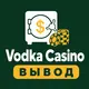 Vodka Casino — Вывод, бонусы, зеркало
