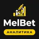 МелБет: Аналитика матчей