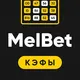 МелБет: Анализ коэффициентов