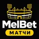 МелБет: Анонсы матчей и коэффициенты