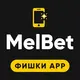 MelBet — Фишки приложения