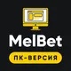 МелБет: Приложение для ПК