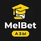 МелБет: Азы ставок