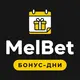 МелБет: Бонусный календарь