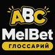 МелБет: Бонус на депозит