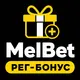 МелБет: Бонус за регистрацию