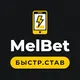 MelBet — Быстрая ставка