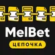 МелБет: Цепочка ставок