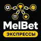 MelBet — Экспрессы