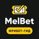 МелБет: Фрибеты: гайд