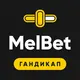 МелБет: Гандикап: разбор