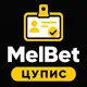 МелБет: Идентификация ЦУПИС