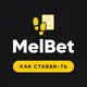 МелБет: Как делать ставки