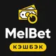 MelBet — Кэшбэк: разбор