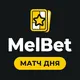 МелБет: Матч дня