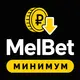 МелБет: Минимальный вывод