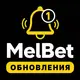 МелБет: Обновления приложения и новости