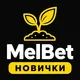 МелБет: Отзывы новичков