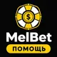 МелБет: Помощь с выводом