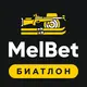 MelBet — Прогнозы на биатлон
