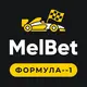 МелБет: Прогнозы на Формулу-1
