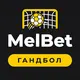 МелБет: Прогнозы на гандбол