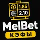 MelBet — Прогнозы на гандбол