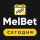 МелБет: Прогнозы на сегодня