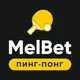 MelBet — Прогнозы на настольный теннис