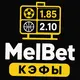 МелБет: РПЛ: обзор туров