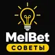 МелБет: Советы игрокам