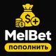 МелБет: Способы пополнения
