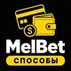 MelBet — Способы вывода