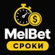 МелБет: Сроки вывода