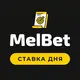 МелБет: Ставка дня