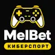 МелБет: Ставки на киберспорт