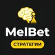MelBet — Стратегии ставок