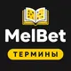 MelBet — Термины ставок