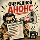 Очередной анонс