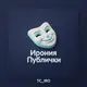 Ирония Публички
