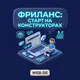 Фриланс: Старт на конструкторах