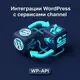 Интеграции WordPress с сервисами