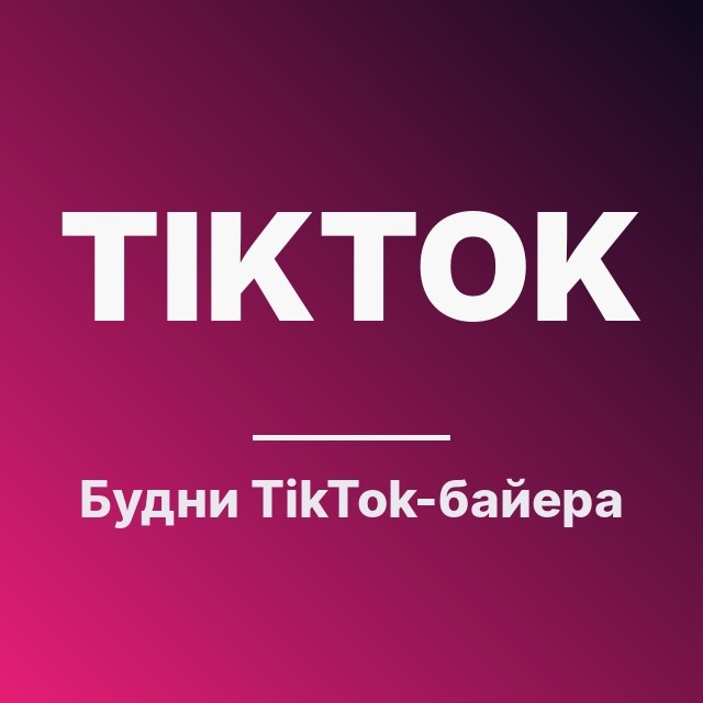 Будни TikTok-байера