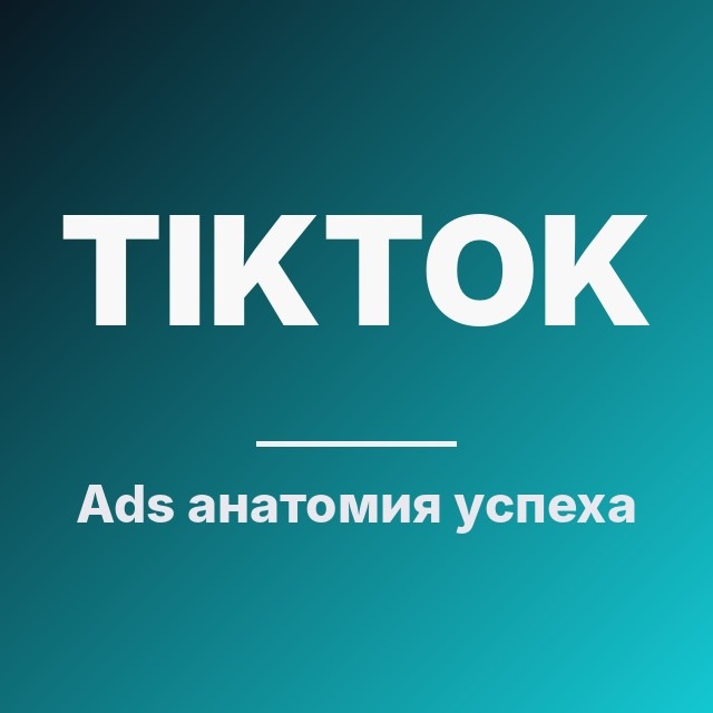 TikTok Ads: анатомия успеха