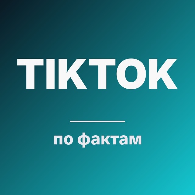 TikTok по фактам