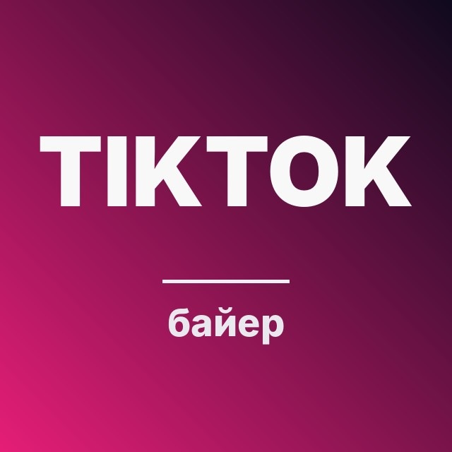 TikTok байер